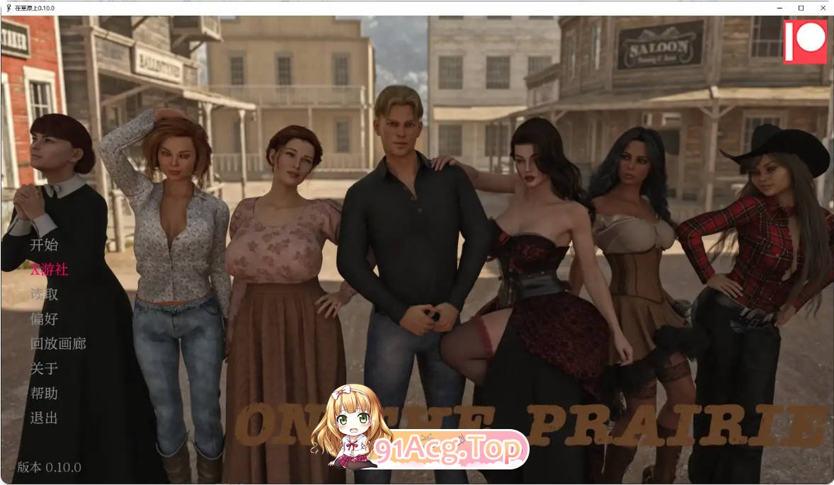 [欧美SLG/汉化/熟女/更新]在草原上 On the Prairie 0.10.0版 PC+安卓 [FM/百度/微云][8.4G]-第1张-游戏-次元小屋-ACG交流分享论坛