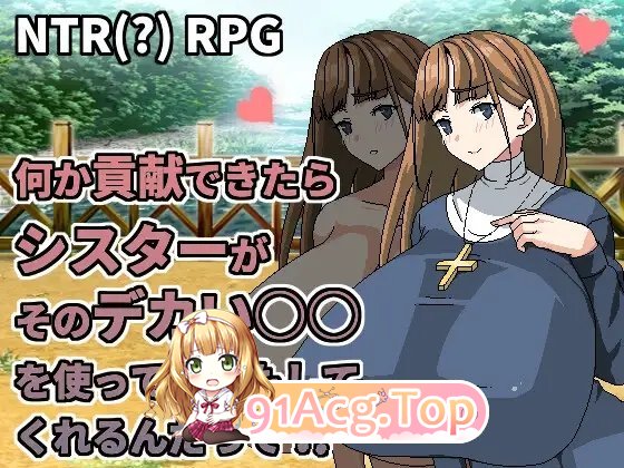 [RPG/中文]听说只要作出贡献修女就会用她的大○○替你作任何事 官方中文版 [FM/百度/微云][400M]-第5张-游戏-次元小屋-ACG交流分享论坛