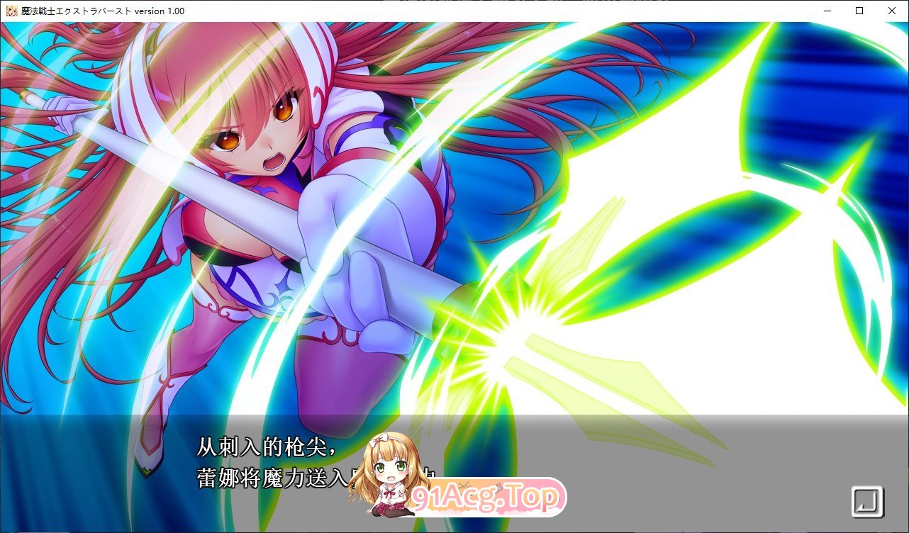 [拔作ADV/汉化]魔法战士终极爆发～天使断罪～AI汉化版+全CG存档[新汉化][FM/2.9G/百度]-第3张-游戏-次元小屋-ACG交流分享论坛