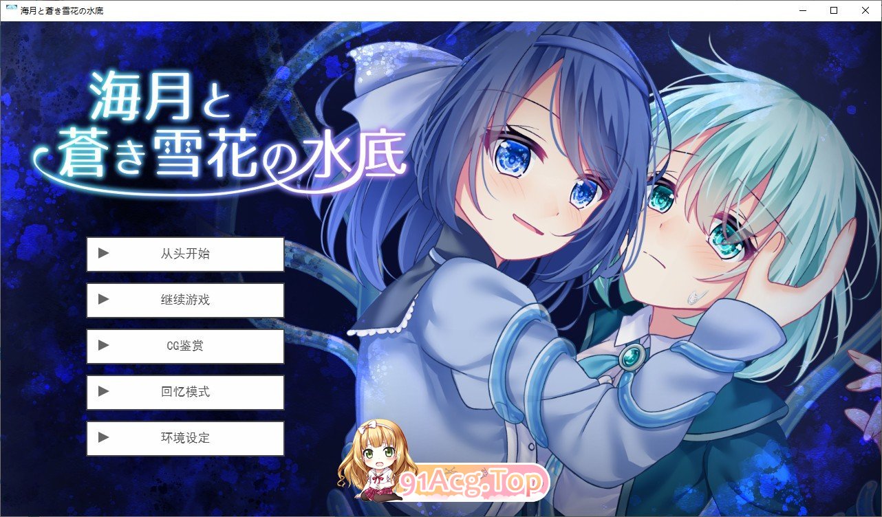[ADV/汉化]海月与苍雪花的水底 挂载AI汉化版[新汉化][FM/1.2G/百度]-第1张-游戏-哥特动漫王国