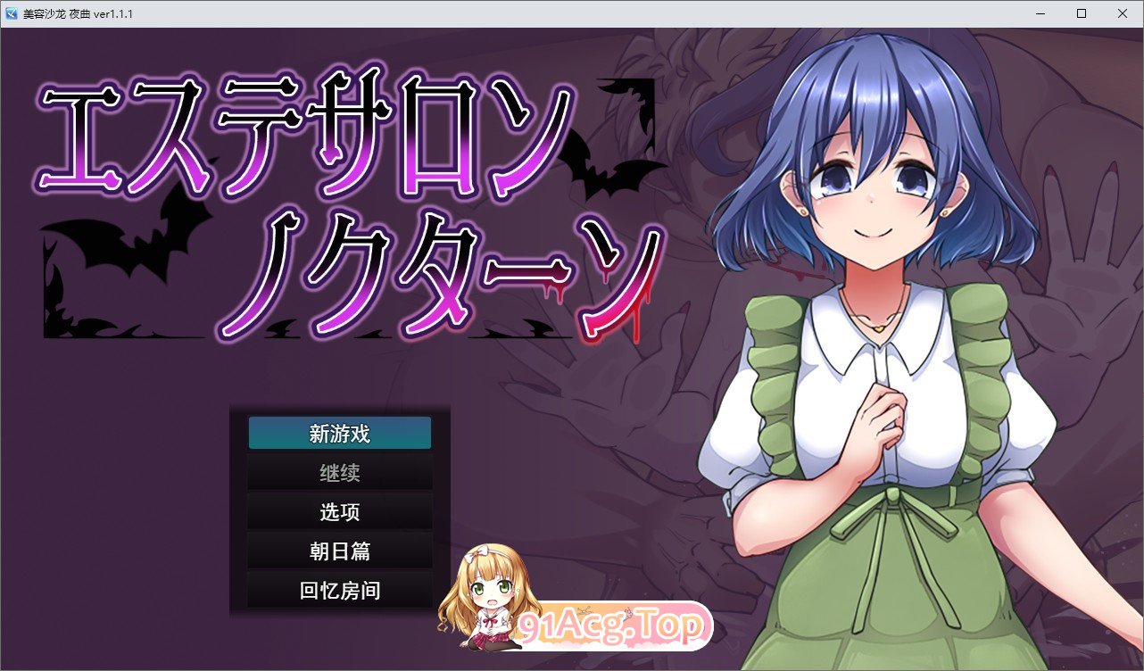 [RPG/汉化]美容沙龙夜曲V1.1.1 挂载AI汉化版+存档[新汉化][FM/1.1G/百度]-第1张-游戏-哥特动漫王国