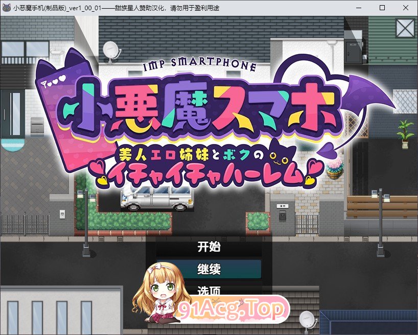 [热门RPG/汉化]小恶魔手机～与色情姐妹的甜蜜后宫生活 精翻汉化版+存档[新汉化][FM/1.2G/百度]-第1张-游戏-次元小屋-ACG交流分享论坛