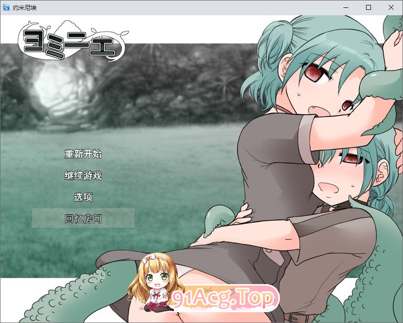 [RPG/汉化/动态]约米尼埃 挂载AI汉化版+存档[新汉化][FM/970M/百度]-第1张-游戏-哥特动漫王国