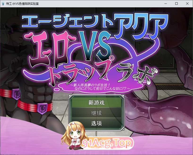 [SLG/汉化]特工阿克娅VS色情陷阱实验室 挂载AI汉化版[新汉化][FM/950M/百度]-第1张-游戏-哥特动漫王国