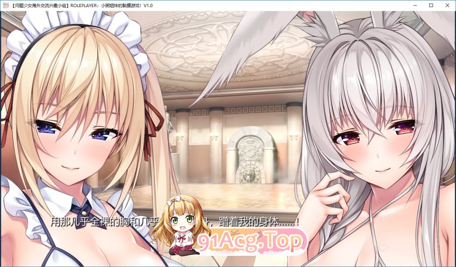 [神级ADV/汉化/动态]ROLEPLAYER：小粥姐妹的黏膜游戏 V2.0 精翻汉化步兵版+存档[更新][FM/6.4G/百度]-第18张-游戏-次元小屋-ACG交流分享论坛