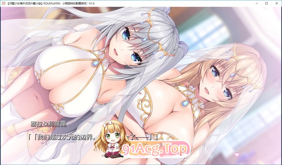 [神级ADV/汉化/动态]ROLEPLAYER：小粥姐妹的黏膜游戏 V2.0 精翻汉化步兵版+存档[更新][FM/6.4G/百度]-第19张-游戏-次元小屋-ACG交流分享论坛