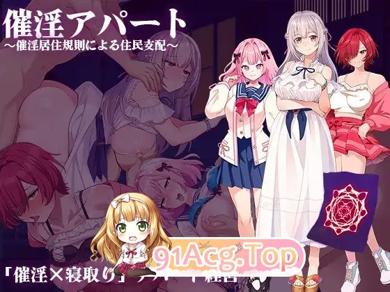 [精品SLG/汉化]催淫公寓～以催淫居住规则实施的居民支配～挂载AI汉化版+存档[新汉化][FM/1.2G/百度]-第5张-游戏-次元小屋-ACG交流分享论坛