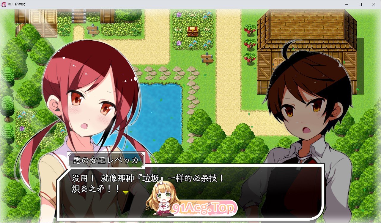 [RPG/中文]零月的拉芙拉V1.10 官方中文步兵版+存档[新步兵][FM/2.5G/百度]-第11张-游戏-次元小屋-ACG交流分享论坛