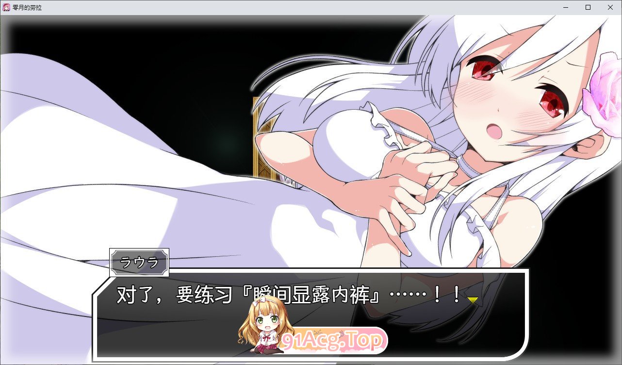 [RPG/中文]零月的拉芙拉V1.10 官方中文步兵版+存档[新步兵][FM/2.5G/百度]-第10张-游戏-次元小屋-ACG交流分享论坛