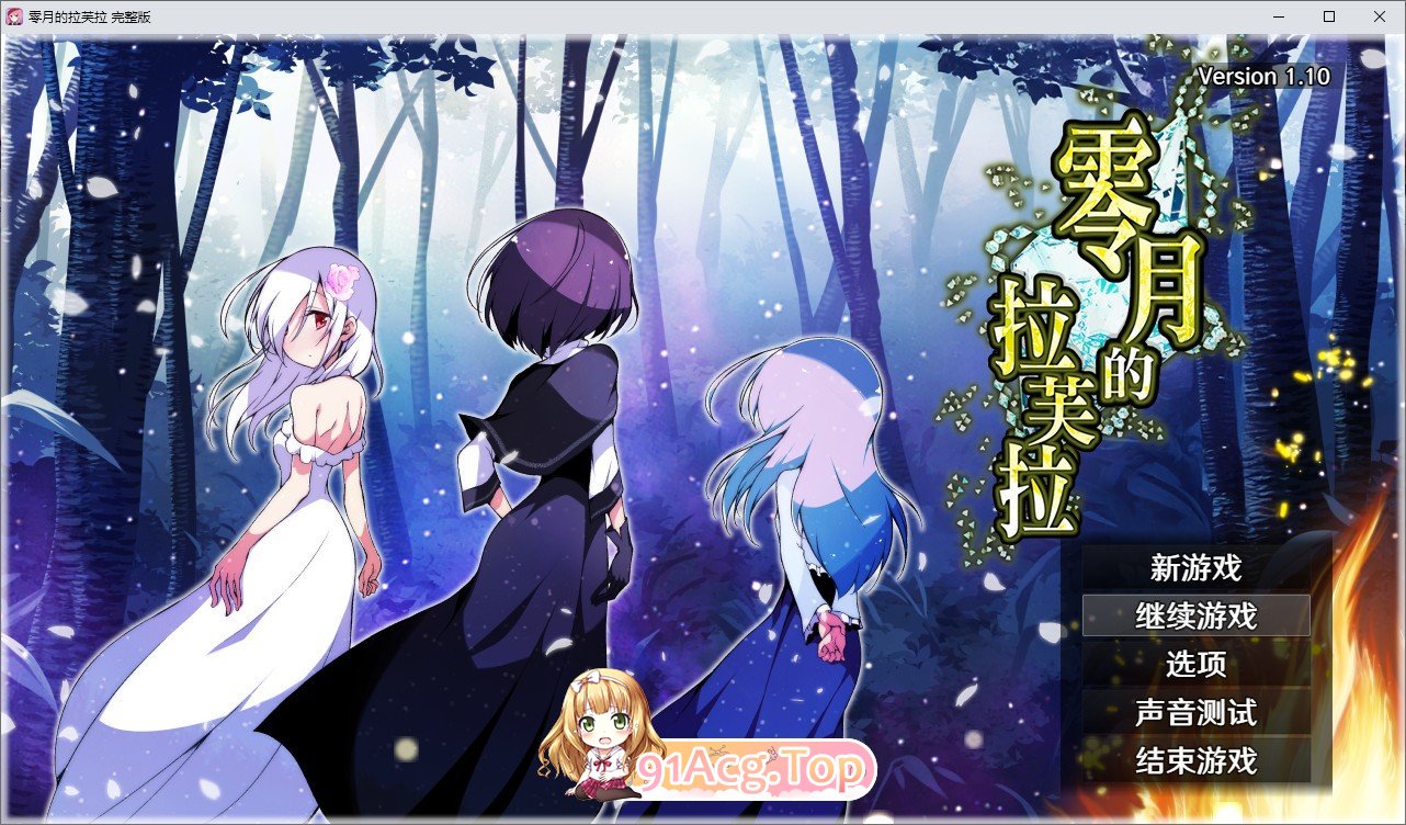 [RPG/中文]零月的拉芙拉V1.10 官方中文步兵版+存档[新步兵][FM/2.5G/百度]-第1张-游戏-次元小屋-ACG交流分享论坛