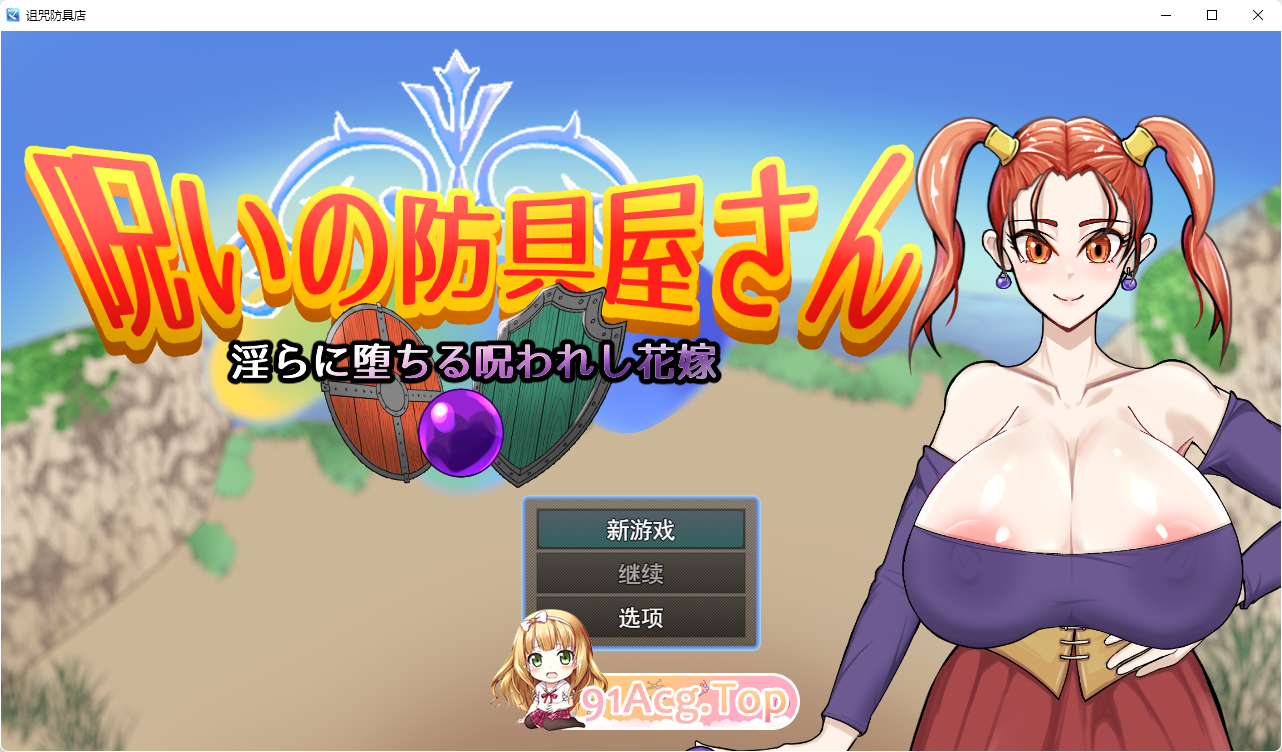 [RPG/汉化]诅咒的防具店 挂载AI汉化版 [新作][FM/1.7G/百度]-第1张-游戏-哥特动漫王国