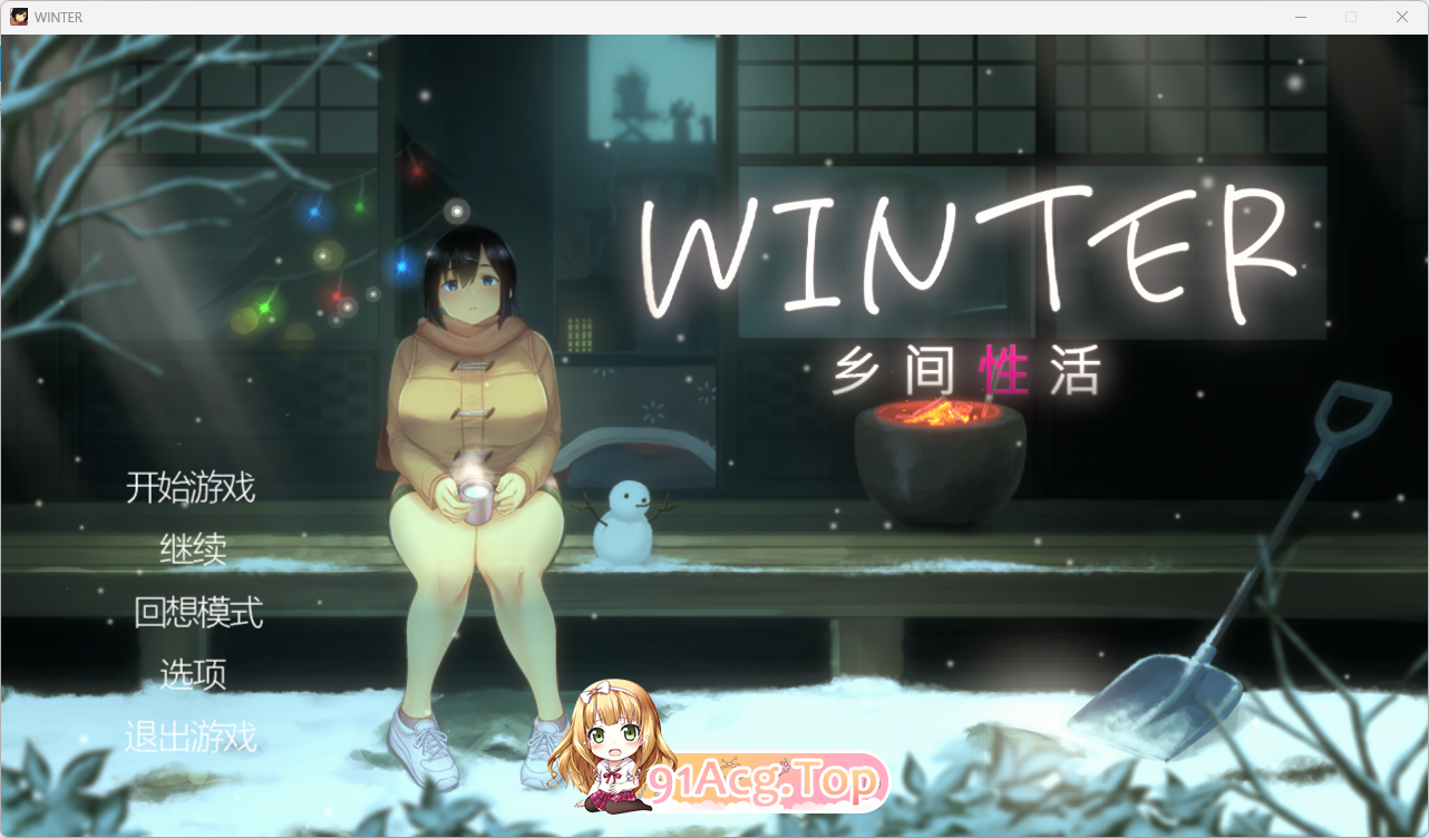 [精品像素SLG/中文/动态]Winter~乡间性活~V2020530 官方中文步兵版+存档[更新][PC+安卓][FM/1.7G/百度]-第1张-游戏-哥特动漫王国