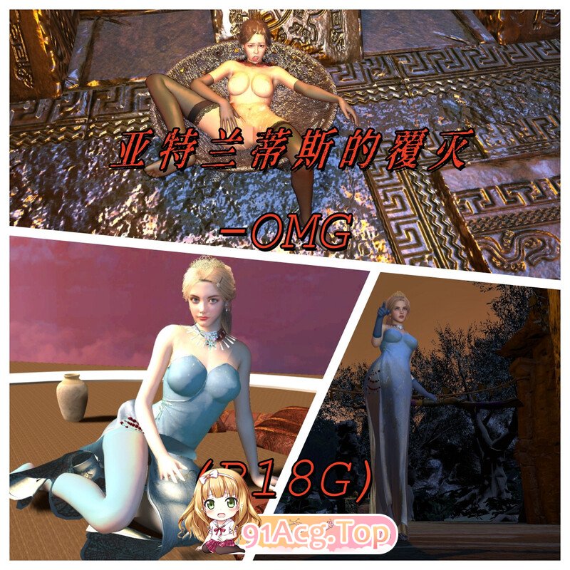 [3D][OMG] 帝国的陨落01-04阿达莉娅之死（重置版）][350P/268MB/FM/百度]-第4张-漫画-哥特动漫王国