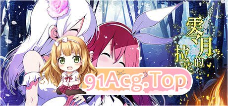 [RPG]  [迅雷云/FM]零月的拉芙拉/零月のラウラ/官中+无码 pc [2.50G]-第10张-游戏-次元小屋-ACG交流分享论坛