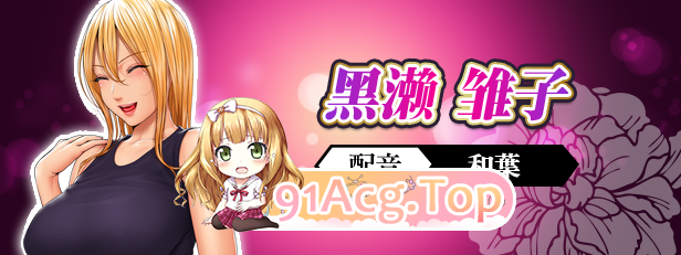 [拔作ADV/中文]前不良人妻 雏子 官方中文版+全CG存档  [FM/百度/微云][870M]-第3张-游戏-次元小屋-ACG交流分享论坛