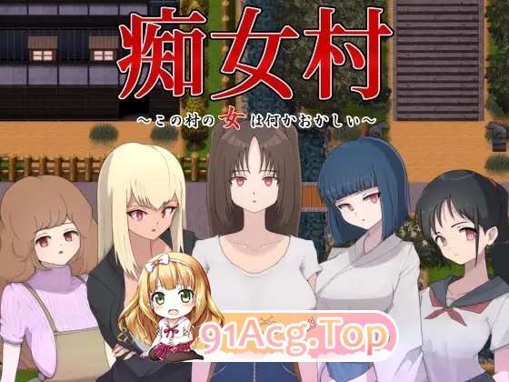 [佳作RPG/汉化]痴女村 ～这个村庄的女人有点奇怪～ 官中AI汉化版  [FM/百度/微云][450M]-第8张-游戏-次元小屋-ACG交流分享论坛