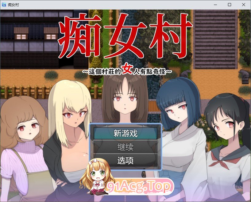 [佳作RPG/汉化]痴女村 ～这个村庄的女人有点奇怪～ 官中AI汉化版  [FM/百度/微云][450M]-第1张-游戏-次元小屋-ACG交流分享论坛