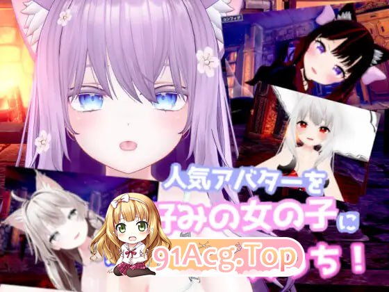 [3D-VR]  [迅雷云/FM]人気アバターを好みの女の子にカスタムしてえっち!  /pc/DL日文原版[1.79G]-第1张-游戏-次元小屋-ACG交流分享论坛