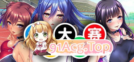 [ADV]  [迅雷云/FM]体欲大竞赛/pc/STEAM官方中文[1.25G]-第1张-游戏-次元小屋-ACG交流分享论坛