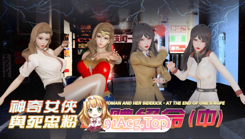 [3D]神奇女侠之绝体绝命  [164P/131MB/FM/百度]-第1张-漫画-次元小屋-ACG交流分享论坛