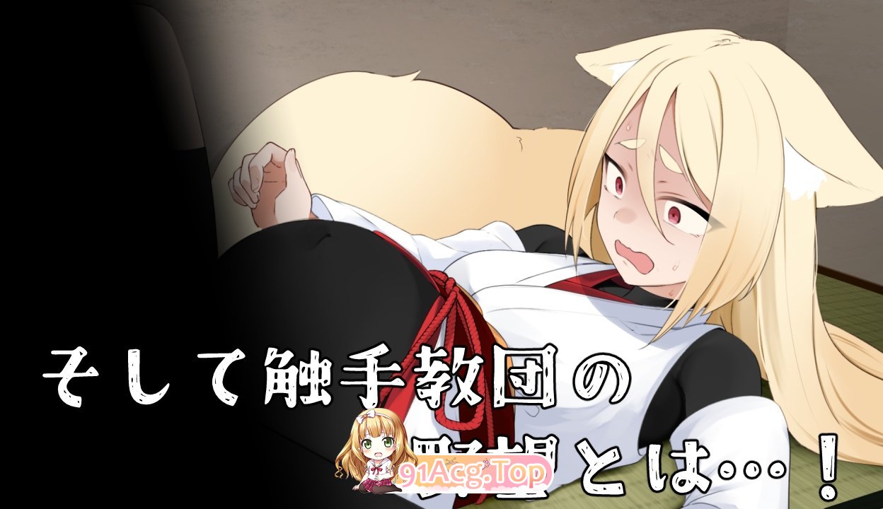 [RPG/汉化/CV]退魔狐红罂粟与触手教团的野心～狐娘潜入的潜行游戏～ [新作] [FM/1.2G/百度]-第6张-游戏-次元小屋-ACG交流分享论坛