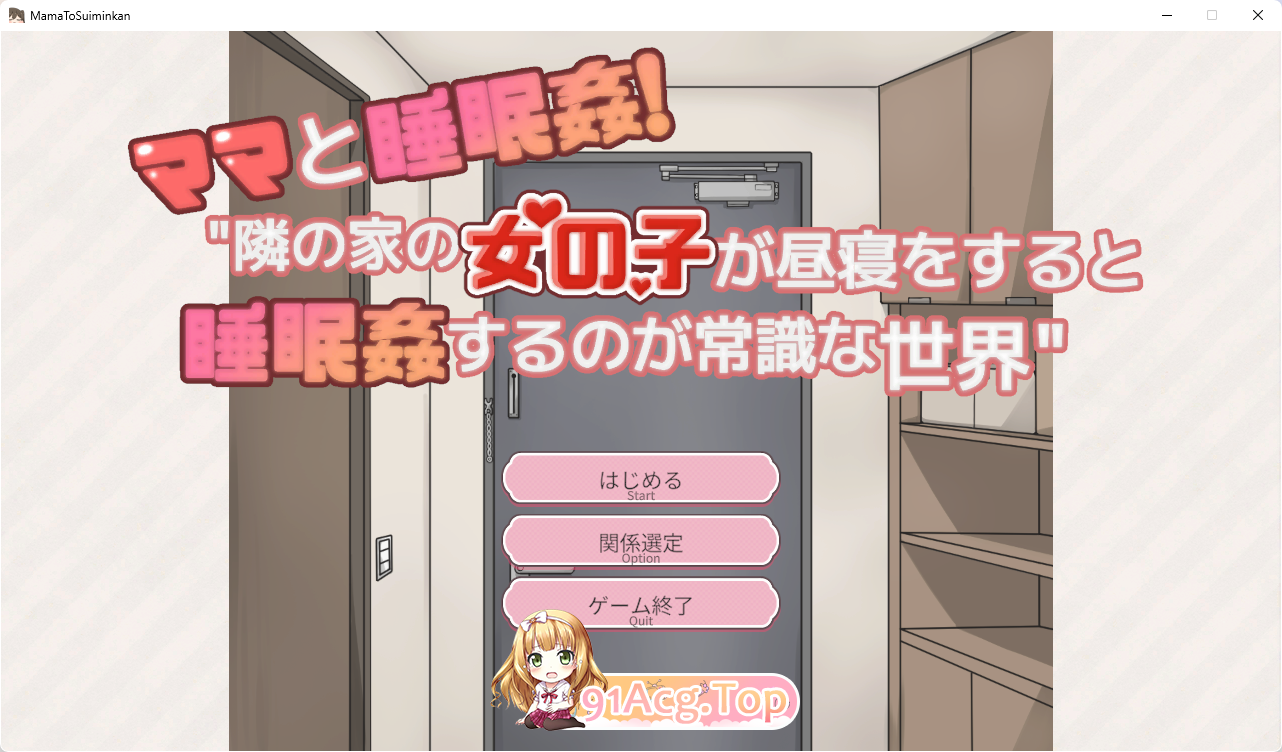 [SLG/动态]和妈妈一起睡奸！在邻居家女孩午睡时进行睡奸是常识的世界 [新作] [FM/300M/百度]-第1张-游戏-哥特动漫王国