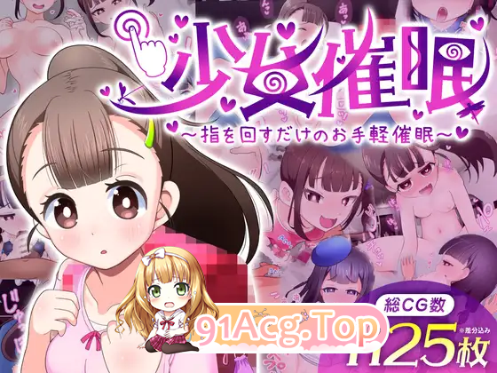 [热门催眠SLG/汉化]少女催眠～只需转动手指的简易催眠～V1.1 挂载AI汉化版 [新作] [FM/1.5G/百度]-第5张-游戏-哥特动漫王国