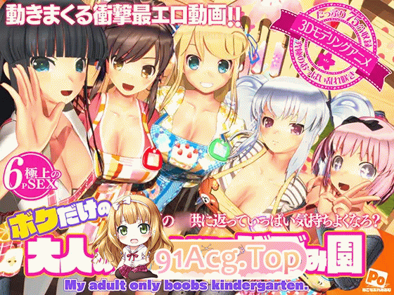 [3D动画][ぽこもぷれみあむ]闪乱神乐 ボクだけの大人のおっぱいバブみ園[RJ01398997][8.6G/UC]-第4张-动漫-次元小屋-ACG交流分享论坛