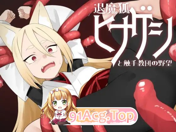 [潜入RPG/汉化]退魔狐红罂粟与触手教团的野心～狐娘潜入的潜行游戏～挂载AI汉化版+存档[新汉化][FM/1.2G/百度]-第5张-游戏-次元小屋-ACG交流分享论坛