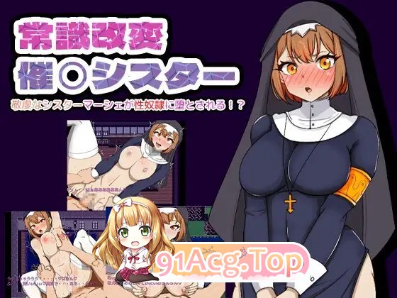 [RPG/汉化]常识改写修女～侍奉神的虔诚修女沦为性奴隶的过程～ 重制版 挂载AI汉化版+存档[新汉化][FM/900M/百度]-第3张-游戏-次元小屋-ACG交流分享论坛