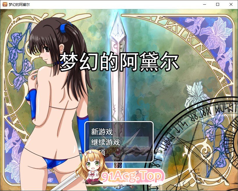 [RPG/汉化]梦幻的阿黛尔V1.5 挂载AI汉化版[新汉化][FM/2.2G/百度]-第1张-游戏-次元小屋-ACG交流分享论坛