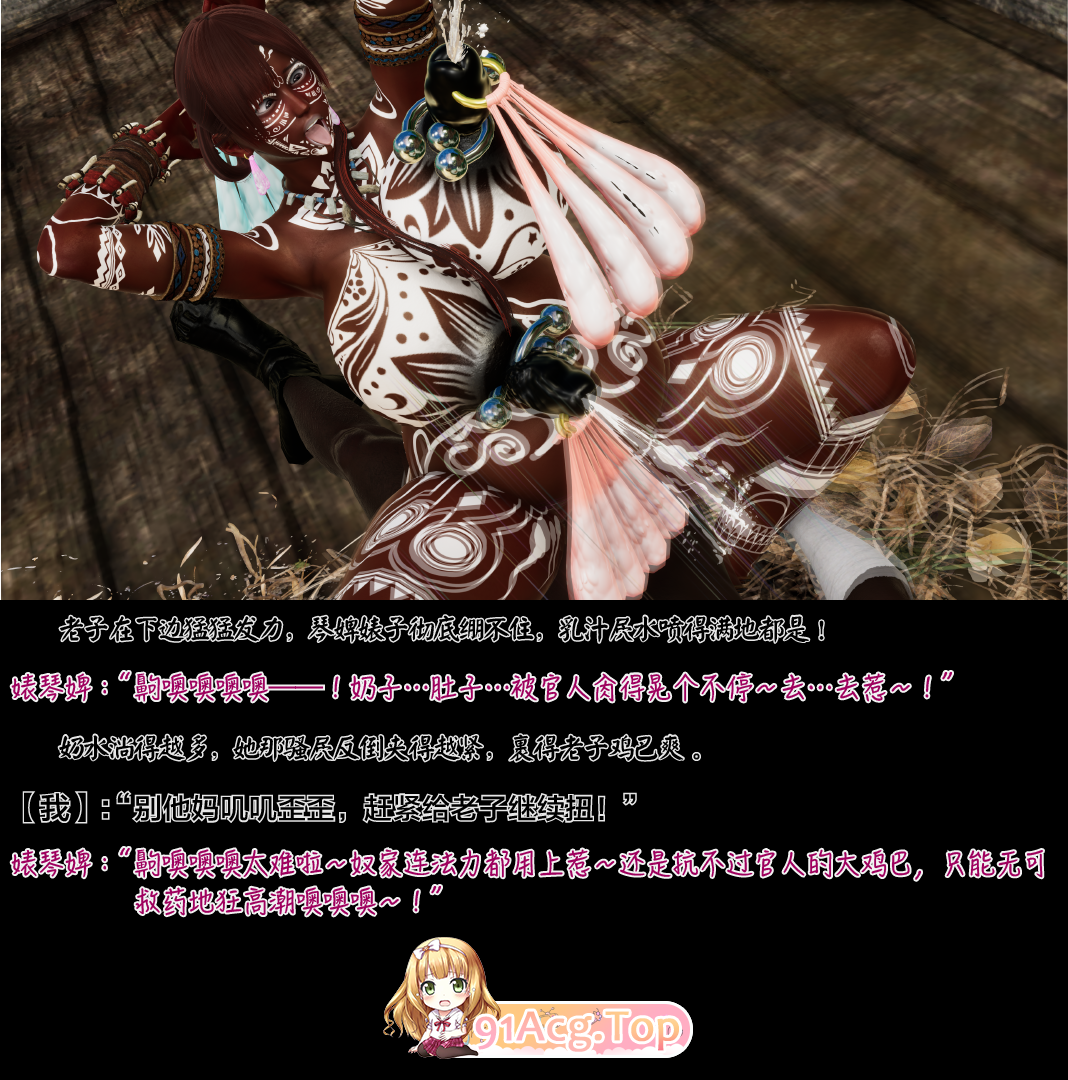 [3D淫妻] 白给仙女三姐妹陨落蛮尘！在土著猎人的巨根下如卑微母猪般雌伏受孕[160P/172M/FM/百度]-第5张-漫画-次元小屋-ACG交流分享论坛