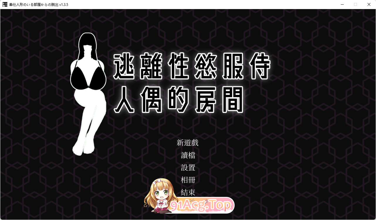 [解密互动SLG/汉化/动态]逃离性欲服侍人偶的房间V1.3.5 官方中文步兵版 [FM/850M/百度]-第1张-游戏-次元小屋-ACG交流分享论坛