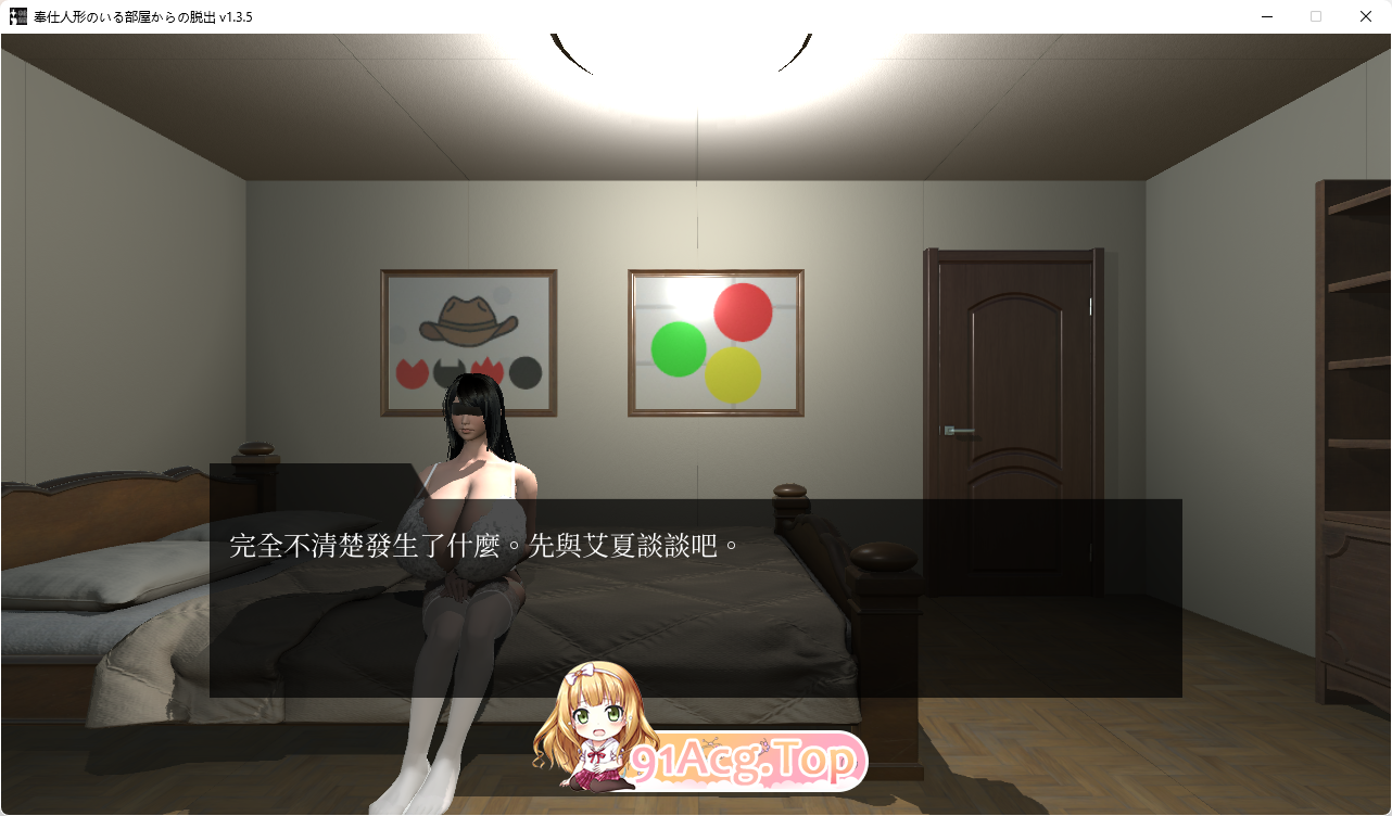 [解密互动SLG/汉化/动态]逃离性欲服侍人偶的房间V1.3.5 官方中文步兵版 [FM/850M/百度]-第3张-游戏-次元小屋-ACG交流分享论坛