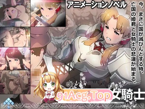 [拔作ADV/汉化/动态]亡国的少女骑士 AI汉化版+全CG存档[新汉化][FM/670M/百度]-第5张-游戏-次元小屋-ACG交流分享论坛