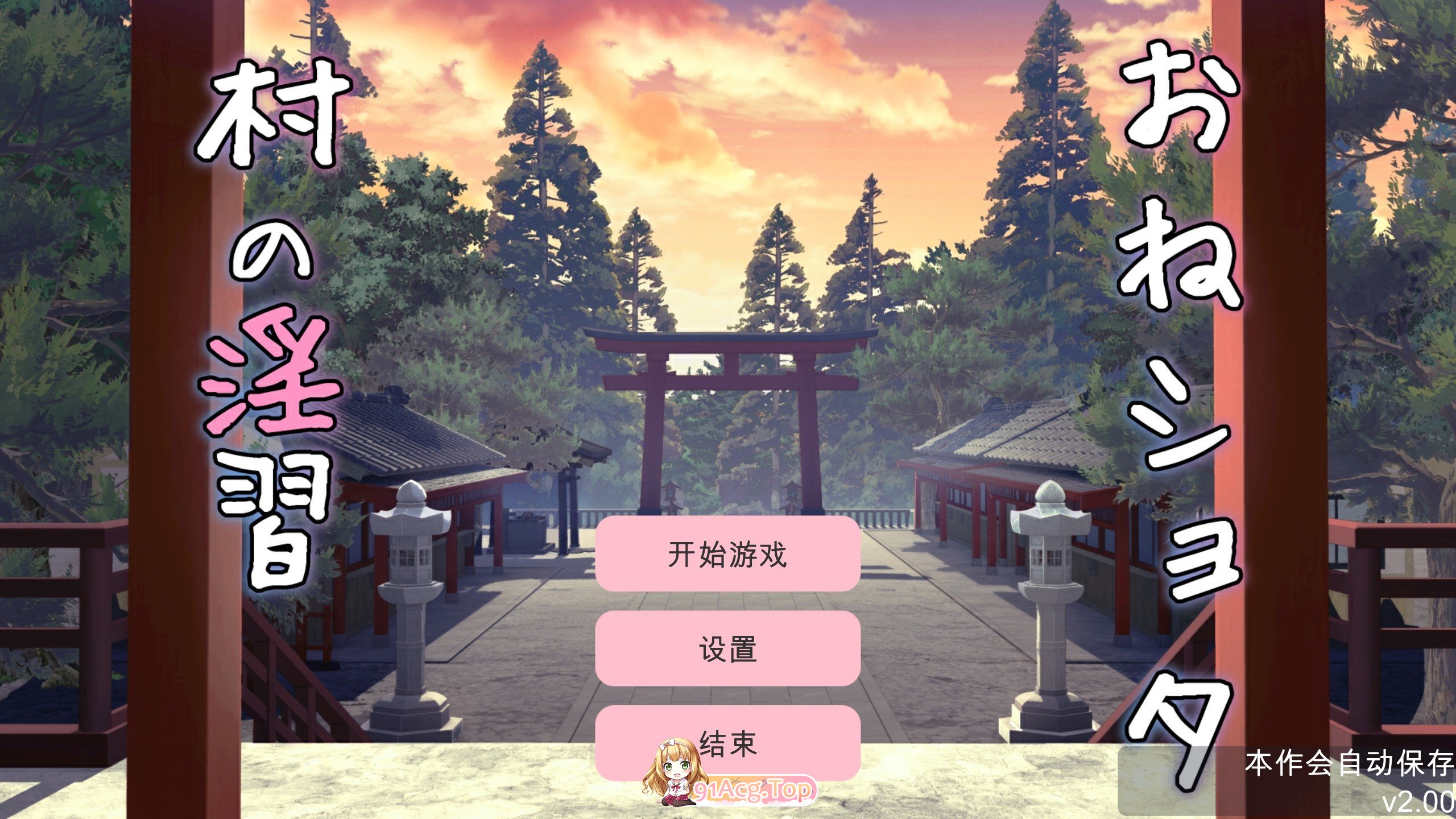 [互动SLG/汉化/动态]御姐正太村的淫习~与清纯双子巫女进行怀孕3P~V2.0 机翻汉化版+存档[更新][FM/2.2G/百度]-第1张-游戏-哥特动漫王国