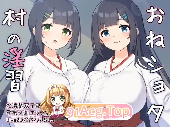 [互动SLG/汉化/动态]御姐正太村的淫习~与清纯双子巫女进行怀孕3P~V2.0 机翻汉化版+存档[更新][FM/2.2G/百度]-第4张-游戏-哥特动漫王国