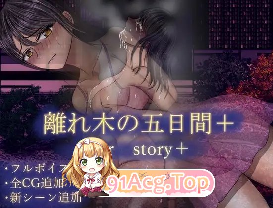 [RPG/汉化]离群之木的五日后V1.0 AI汉化版[PC+安卓][FM/1.5G/百度]-第8张-游戏-次元小屋-ACG交流分享论坛