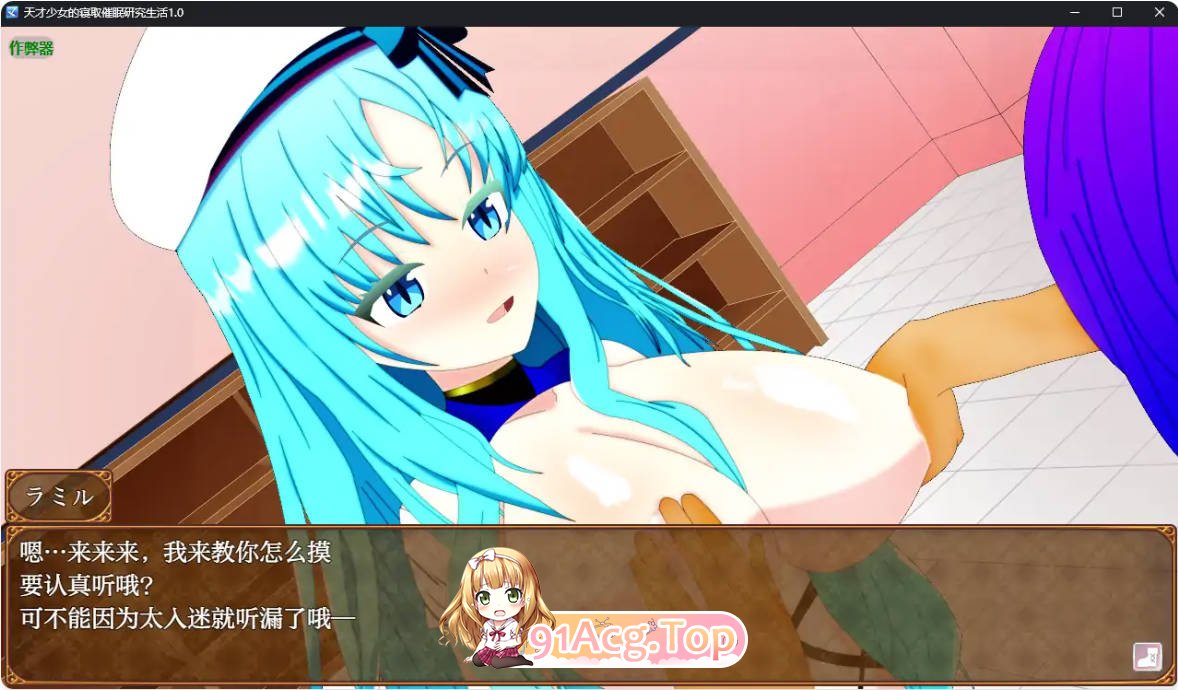[日系RPG/汉化/洗脑]天才少女的寝取催眠研究生活1.0 AI汉化版 PC+安卓 [FM/百度/微云][900M]-第8张-游戏-次元小屋-ACG交流分享论坛
