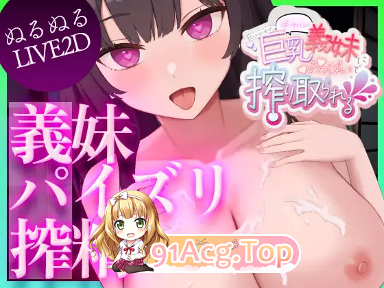[触摸SLG/动态]时隔重逢的巨乳辣妹义妹竟用欧派榨干我 [FM/1G/百度]-第5张-游戏-次元小屋-ACG交流分享论坛