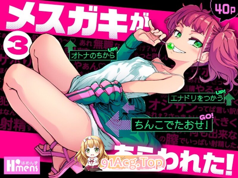 [日漫][はめんず (SAKULA)] メスガキがあらわれた! 1-3[127P/550M/FM/百度]-第2张-漫画-次元小屋-ACG交流分享论坛