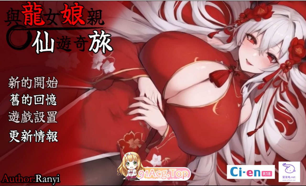 [RPG]  [迅雷云/FM]我和龙女妈妈的玄幻之旅/龍女の母と紡ぐ仙界遊記/官中+无码+动态 pc [1.44G]-第1张-游戏-次元小屋-ACG交流分享论坛