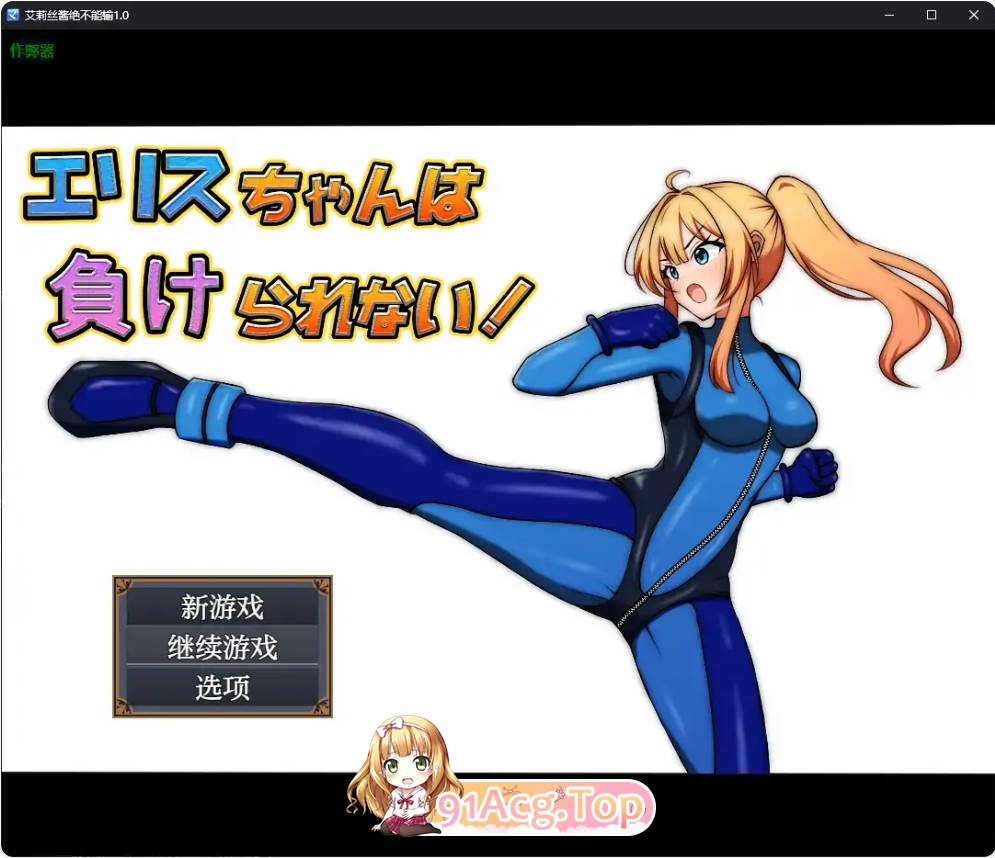 [日系RPG/汉化/堕落]艾莉丝酱绝不能输1.0 AI汉化版 PC+安卓 [FM/百度/微云][1.2G]-第1张-游戏-次元小屋-ACG交流分享论坛