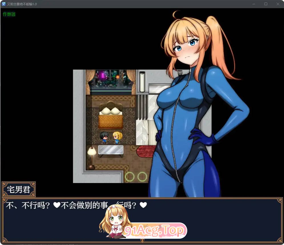 [日系RPG/汉化/堕落]艾莉丝酱绝不能输1.0 AI汉化版 PC+安卓 [FM/百度/微云][1.2G]-第5张-游戏-次元小屋-ACG交流分享论坛