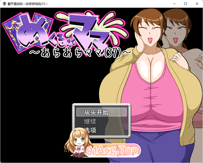 [RPG/汉化/小马大车]翻页就交给妈妈吧～哎呀妈妈(37)～ 挂载AI汉化版 [新汉化] [FM/920M/百度]-第1张-游戏-哥特动漫王国