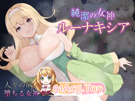[热门RPG/汉化]纯洁女神 露娜克希娅  挂载AI汉化版 [新作] [FM/1.5G/百度]-第6张-游戏-哥特动漫王国