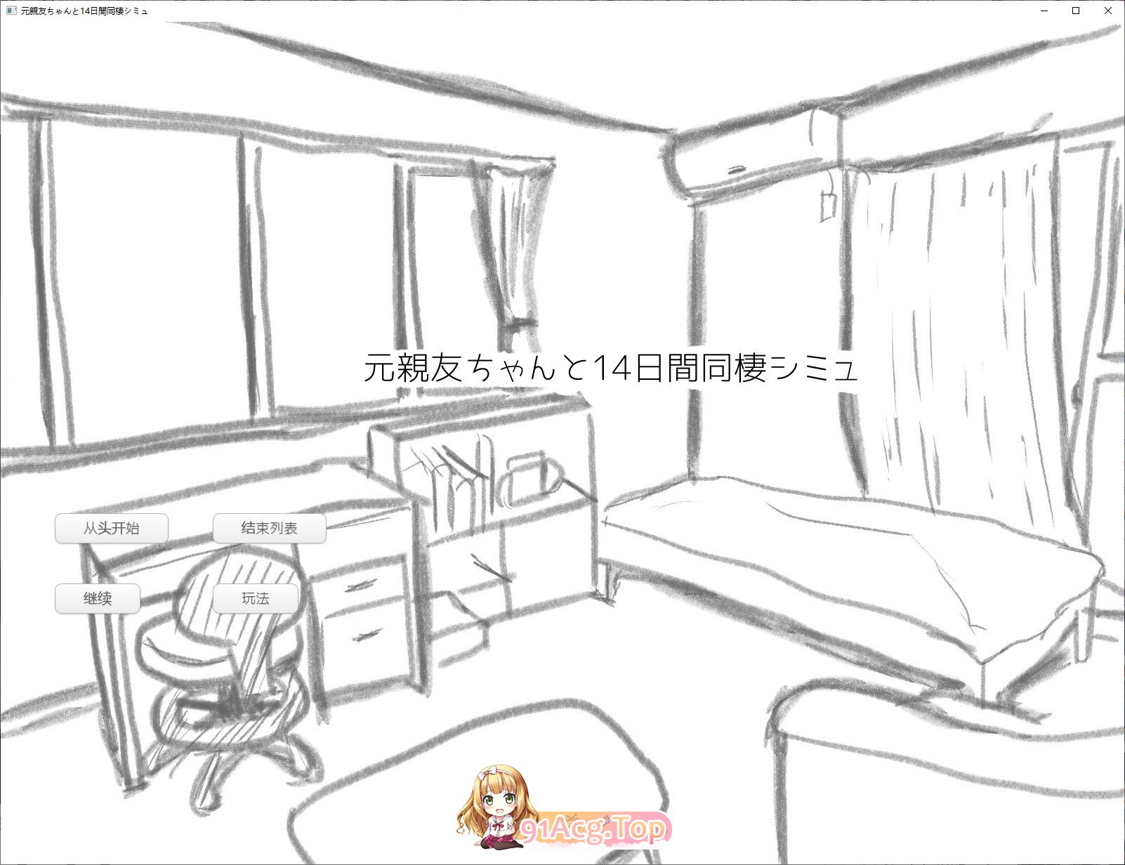 [SLG/汉化]与变成女孩子的昔日好友14天同居模拟 挂载AI汉化版[新汉化][FM/950M/百度]-第1张-游戏-次元小屋-ACG交流分享论坛
