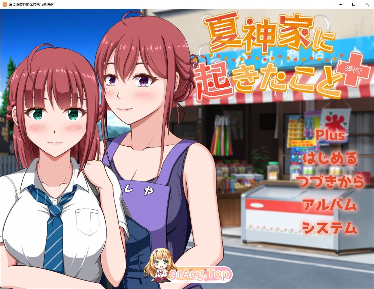 [拔作ADV/汉化/DeepseekV3]发生在夏神家的事 plus AI汉化版+全CG存档[新汉化][FM/1.3G/百度]-第1张-游戏-次元小屋-ACG交流分享论坛