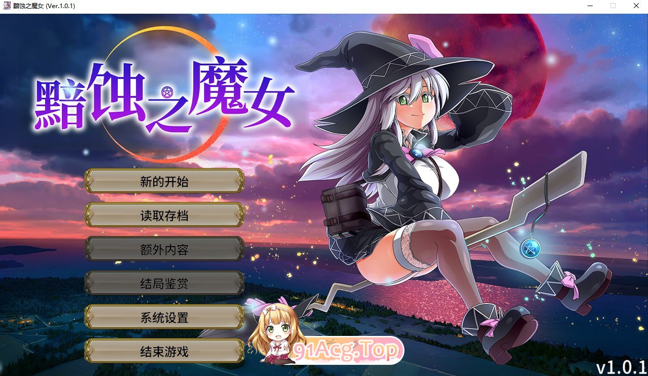 [超大作RPG/全动态/CV][ONEONE1]黯蚀之魔女 Ver1.01 官方中文步兵正式版+存档[新官中][FM/5.7G/百度]-第1张-游戏-哥特动漫王国