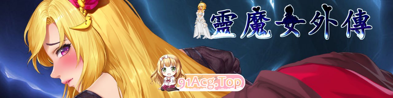 [ACT]  [迅雷云/FM]灵魔女外传   v1.08/pc/官方繁体中文+更新[2.42G]-第1张-游戏-哥特动漫王国